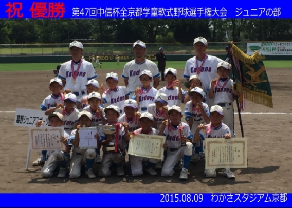 第47回　中信杯全京都学童軟式野球選手権大会　ジュニア